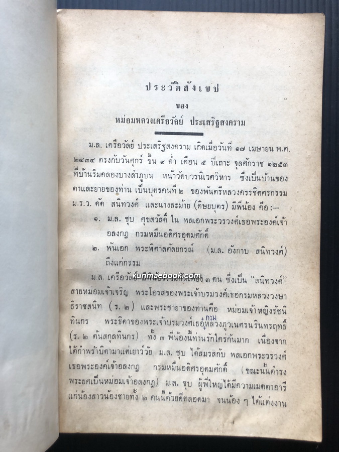 อนุสรณ์ในงานพระราชทานเพลิงศพ หม่อมหลวง เครือวัลย์ ( สนิทวงศ์ ) ประเสริฐสงคราม