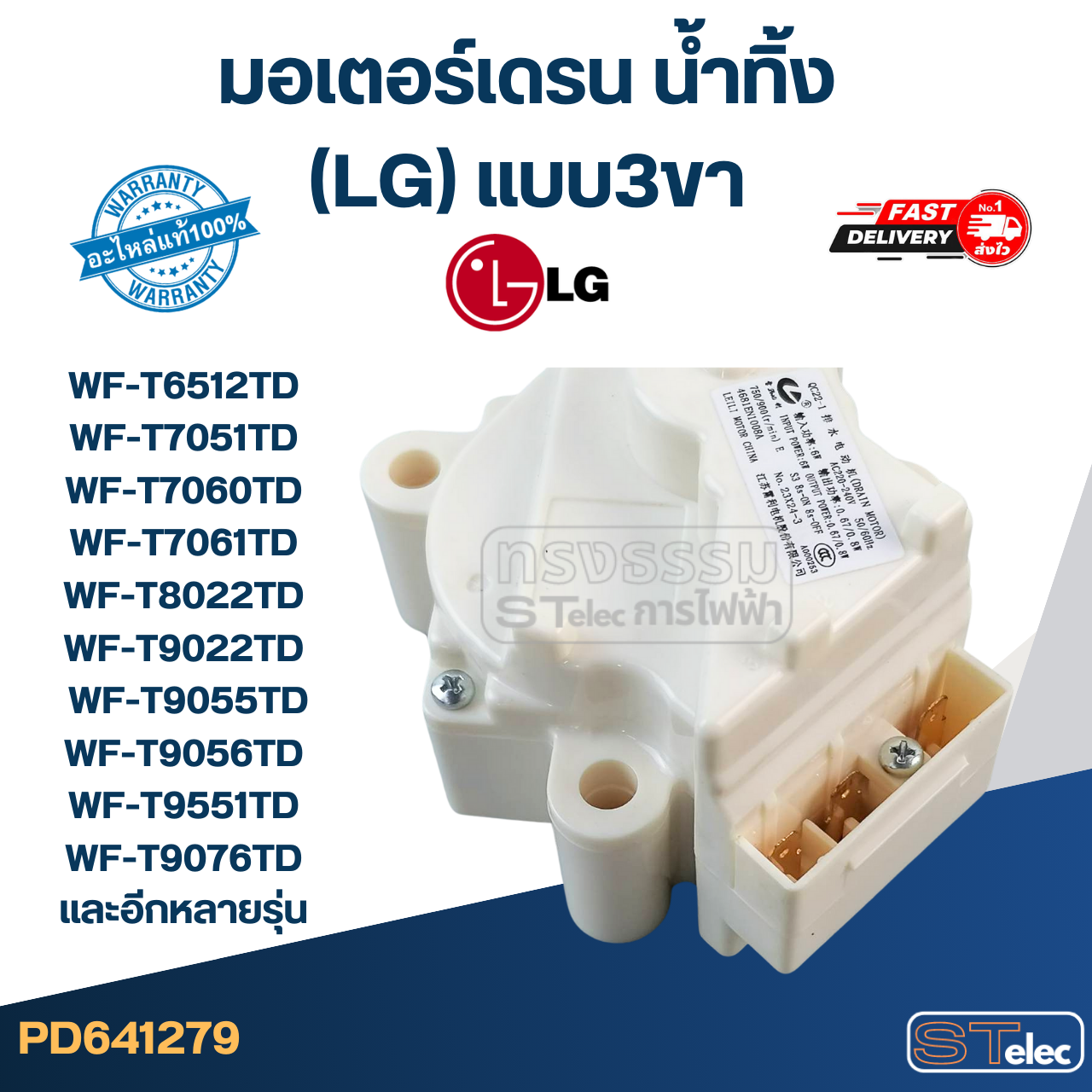 มอเตอร์เดรน น้ำทิ้ง แอลจี(LG) แบบ3ขา รุ่น WF-T6512TD, WF-T7051TD, WF-T7060TD, WF-T7061TD, WF-T8022TD, WF-T9022TD
