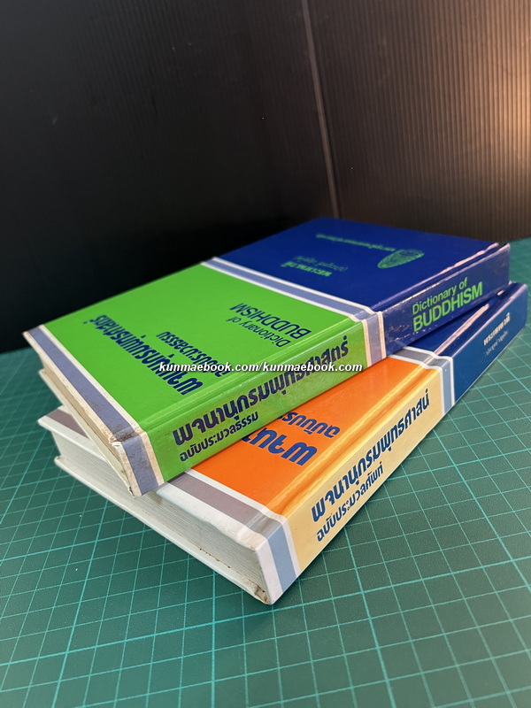 พจนานุกรมพุทธศาสตร์ ฉบับประมวลธรรม + ฉบับประมวลศัพท์ ผลงานของ พระธรรมปิฏก (ป.อ. ปยุตฺโต)