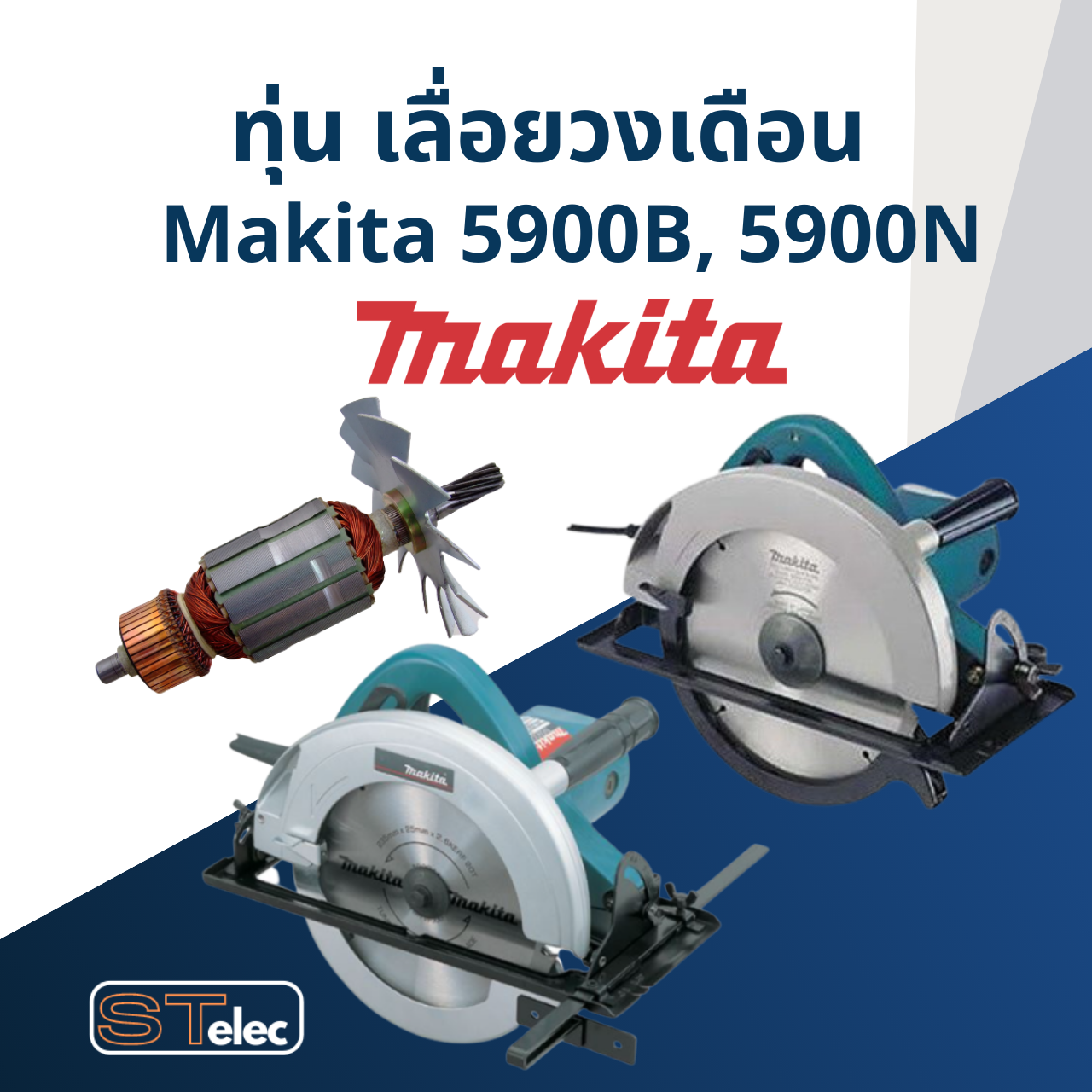 ทุ่น เลื่อยวงเดือน Makita มากีต้า 5900B, 5900N