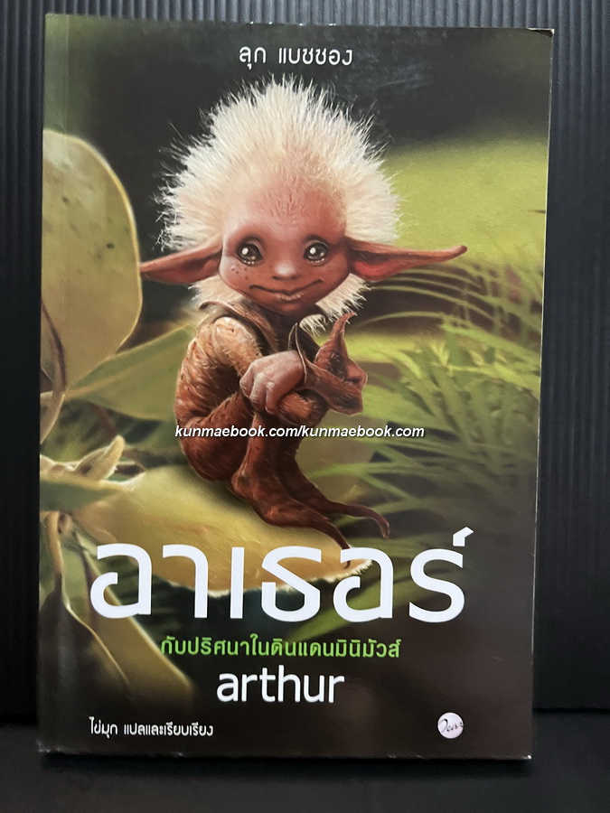 อาเธอร์ กับปริศนาในดินแดนมินิมัวส์ เล่ม 1