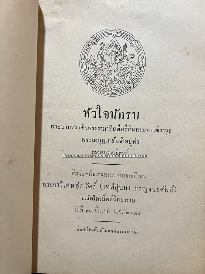 หัวใจนักรบ / อนุสรณ์ในงานพระราชทานเพลิงศพ พระยาวิเศษศุภวัตร์ ( เทศสนุนทร กาญจนศัพท์ )