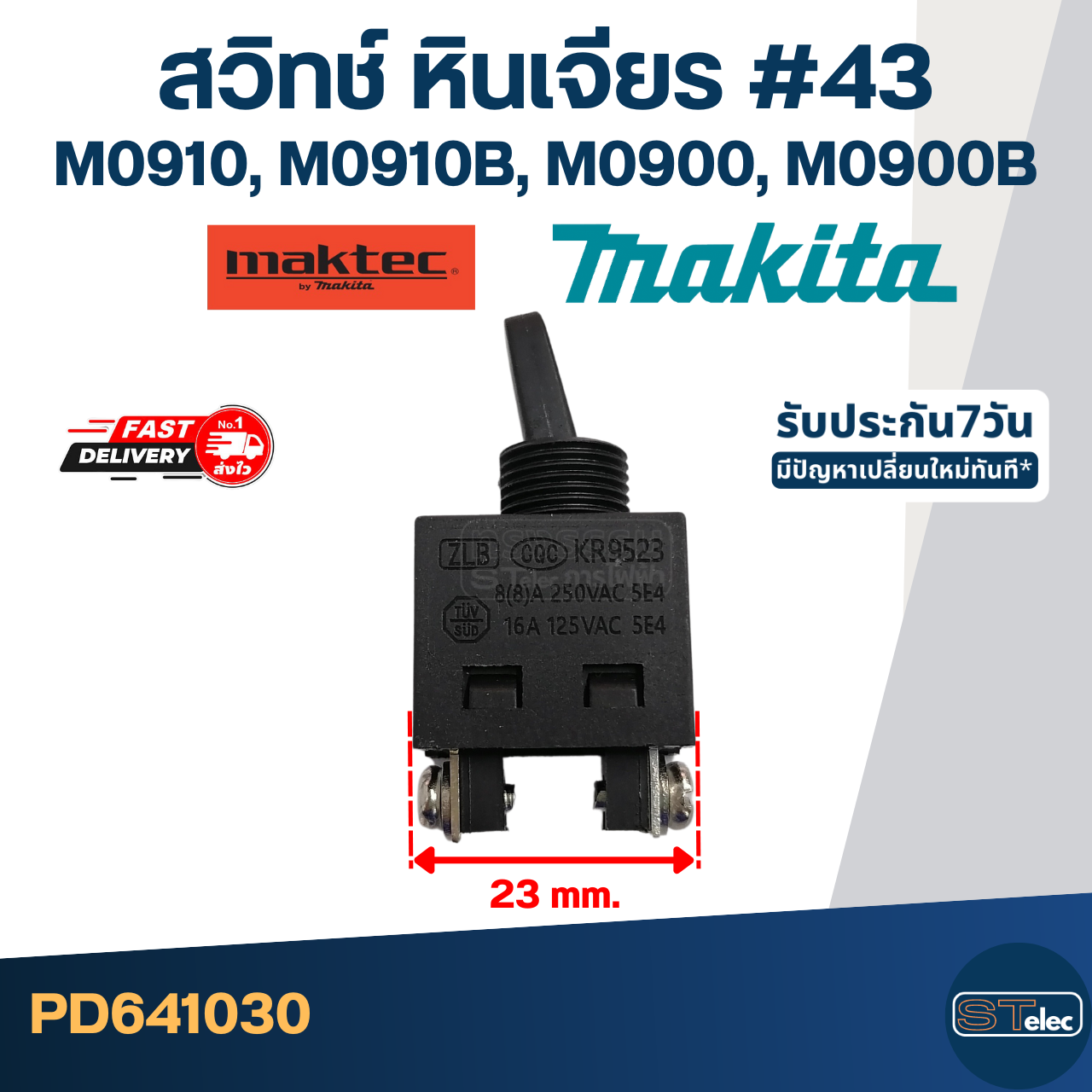 #43 สวิทช์ หินเจียร Makita M0910, M0910B, M0900, M0900B