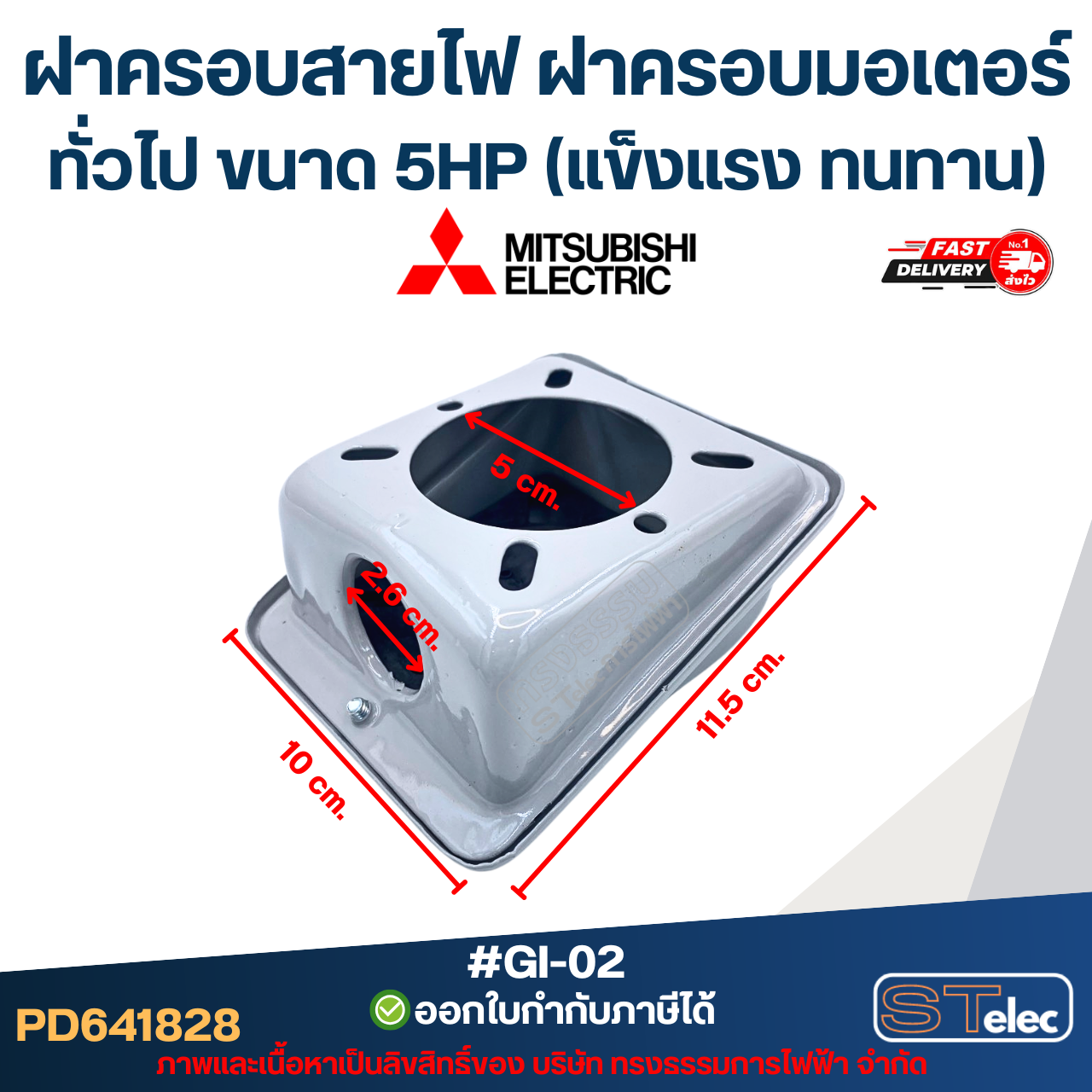 ฝาครอบสายไฟ ฝาครอบมอเตอร์ Mitsubish, ทั่วไป ขนาด 5HP (แข็งแรง ทนทาน) #GI-02 อะไหล่มอเตอร์