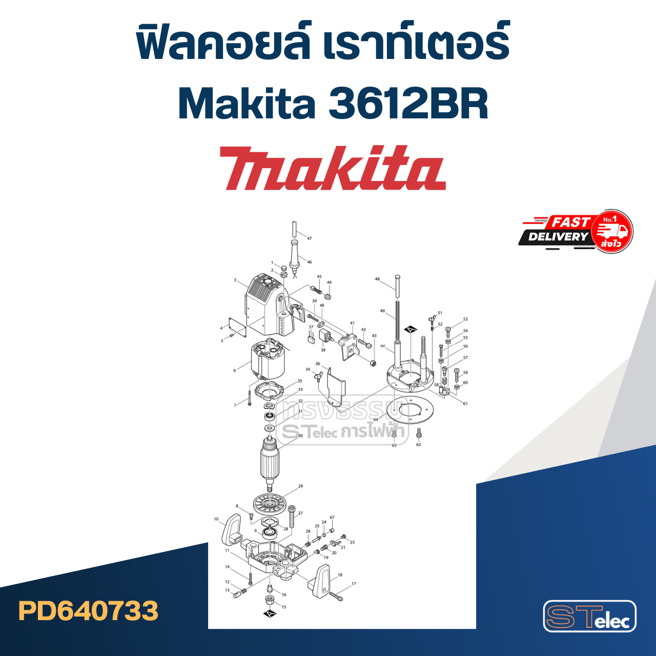 ฟิลคอยล์ เราท์เตอร์ มากีต้า Makita 3612BR