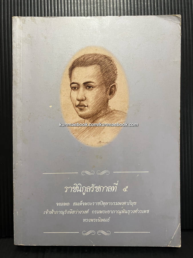 ราชินิกูลรัชกาลที่ ๕