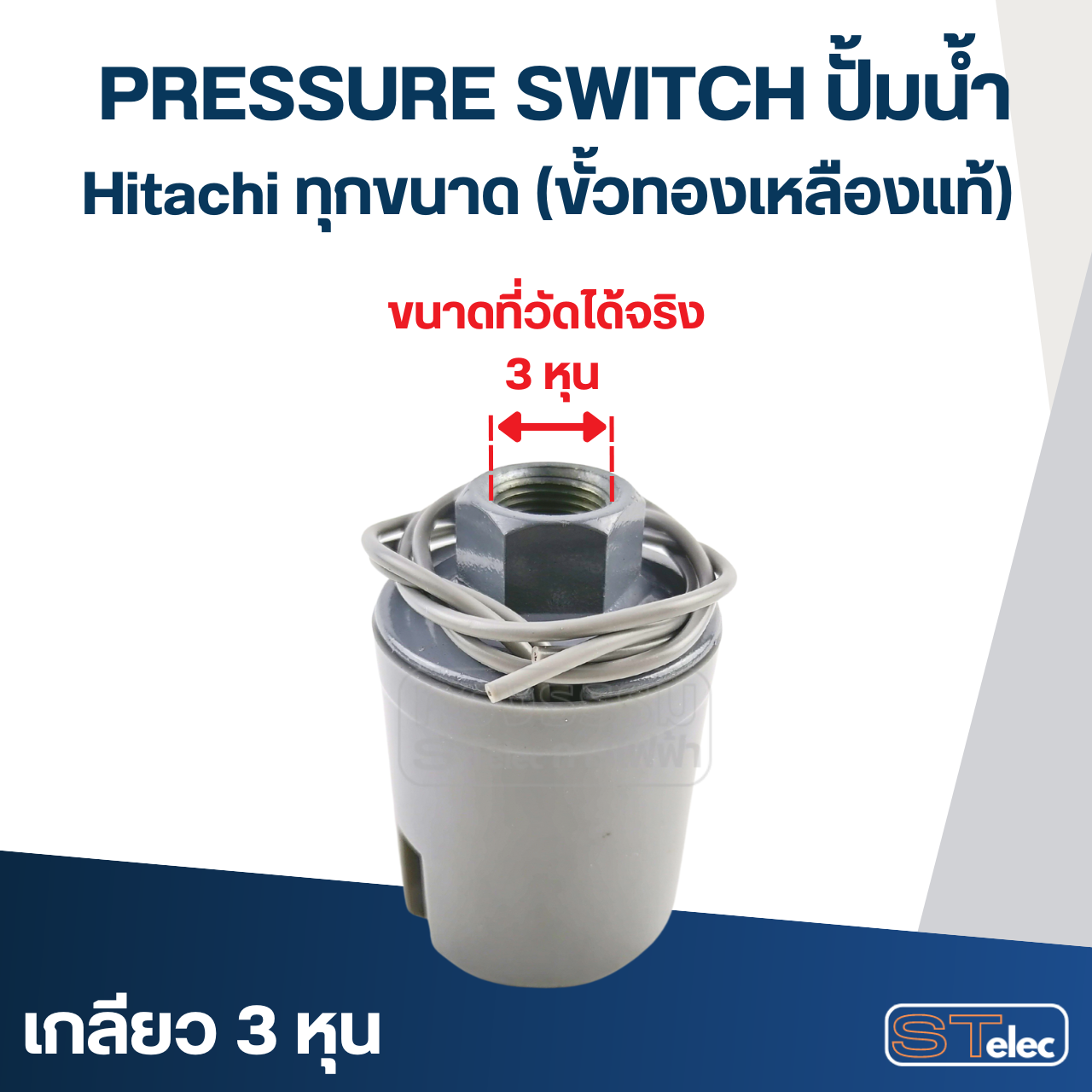 Pressure Switch ปั๊มน้ำ Hitachi ทุกขนาด (ขั้วทองเหลืองแท้)
