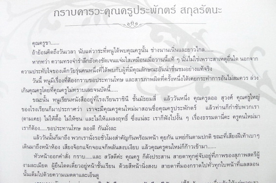 อนุสรณ์ในงานพระราชทานเพลิงศพ คุณประพักตร์ สกุลรัตนะ จ.ช.,จ.ม.