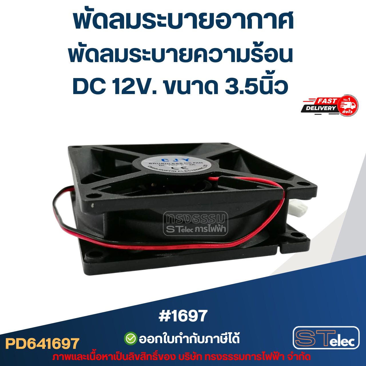 พัดลมระบายอากาศ พัดลมระบายความร้อน DC 12V. ขนาด 3.5นิ้ว #1697 (แข็งแรง ทนทาน) อะไหล่ตู้เชื่อม