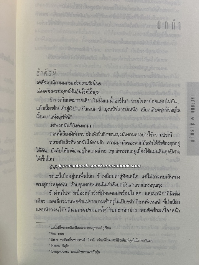 สู่นรกภูมิ (Inferno) ผลงานของ แดน บราวน์ (Dan Brown)