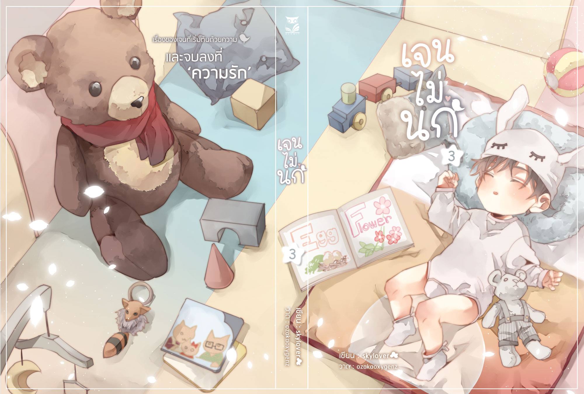 Boxset เรื่อง เจนไม่นก ผู้แต่ง : Skylover