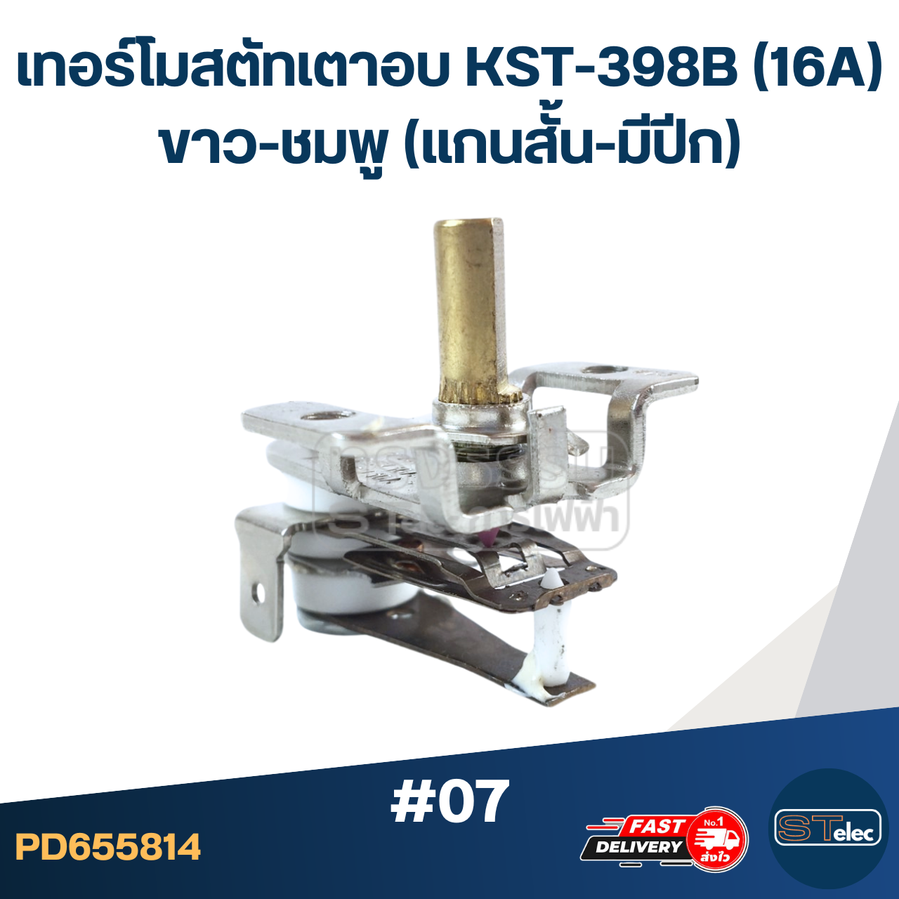 เทอร์โมสตัทเตาอบ KST-398B (16A) ขาว-ชมพู (แกนสั้น-มีปีก) #07