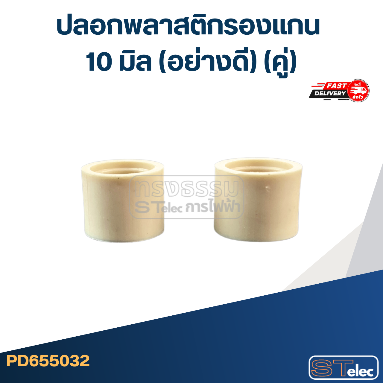 #FF7 ปลอกพลาสติกรองแกน 10 มิล (อย่างดี) (คู่)