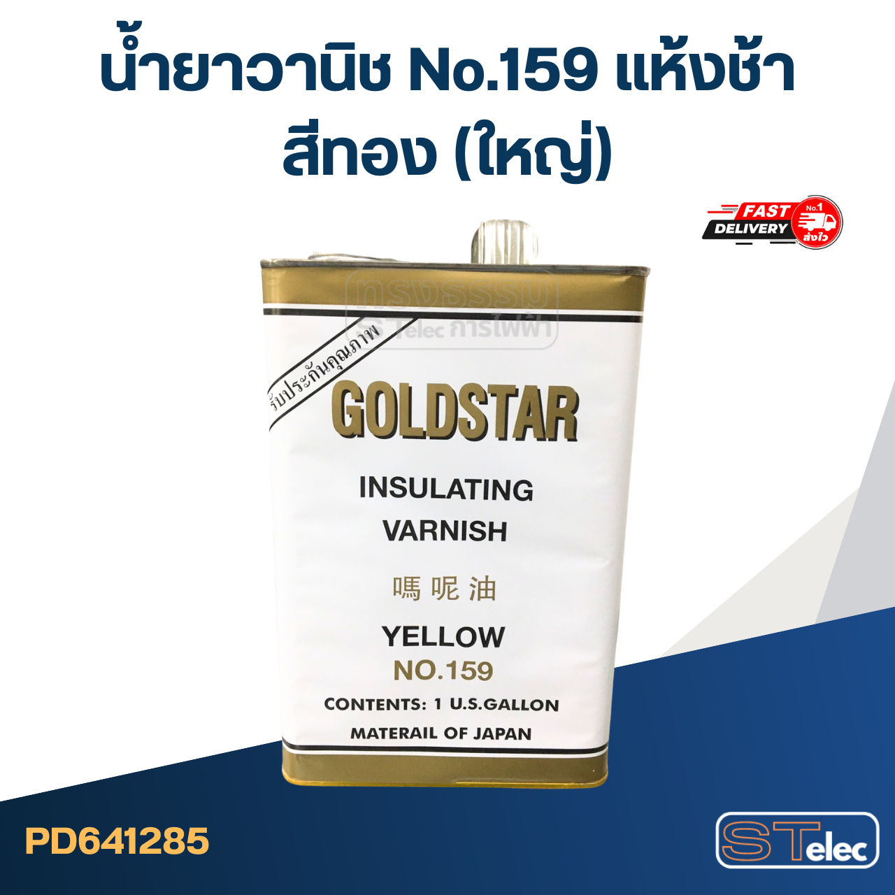 น้ำยาวานิช No.159 แห้งช้า-สีทอง(ใหญ่)
