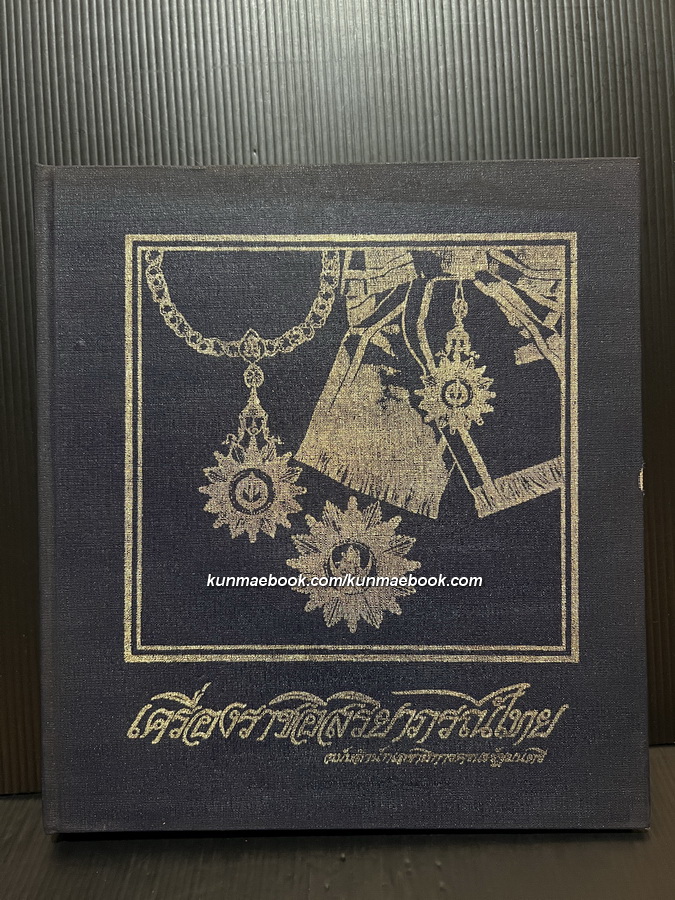 เครื่องราชอิสริยาภรณ์ไทย ฉบับสำนักเลขาธิการคณะรัฐมนตรี ( เล่มหลัก )