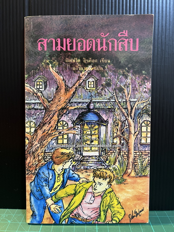 สามยอดนักสืบ ตอน ปราสาทสยองขวัญ (The Secret Of Terror Castle)
