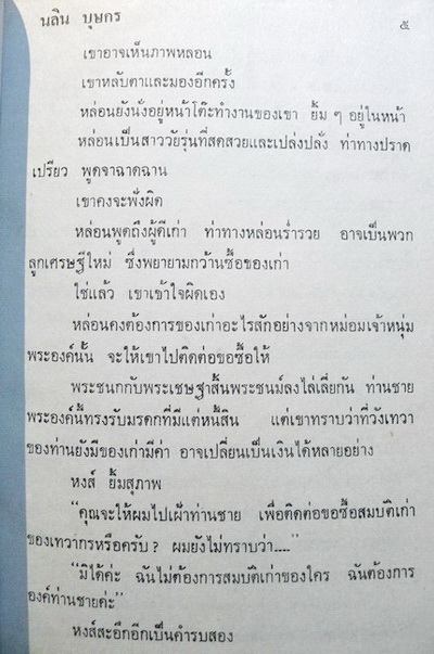 สาวเนื้อทอง ( 2 เล่มจบ ) ผลงานของ นลิน บุษกร (ศรีเฉลิม สุขประยูร) เจ้าของสมญานาม "ราชินีนวนิยายรักโรแมนติค"