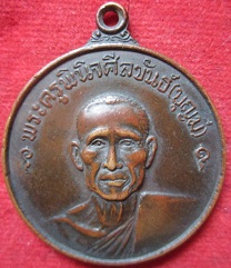 เหรียญพระครูพินิจศีลขันธ์(บุญมี)วัดบัวสุวรรณประดิษฐ์ ปี2518 จ.ปทุมธานี