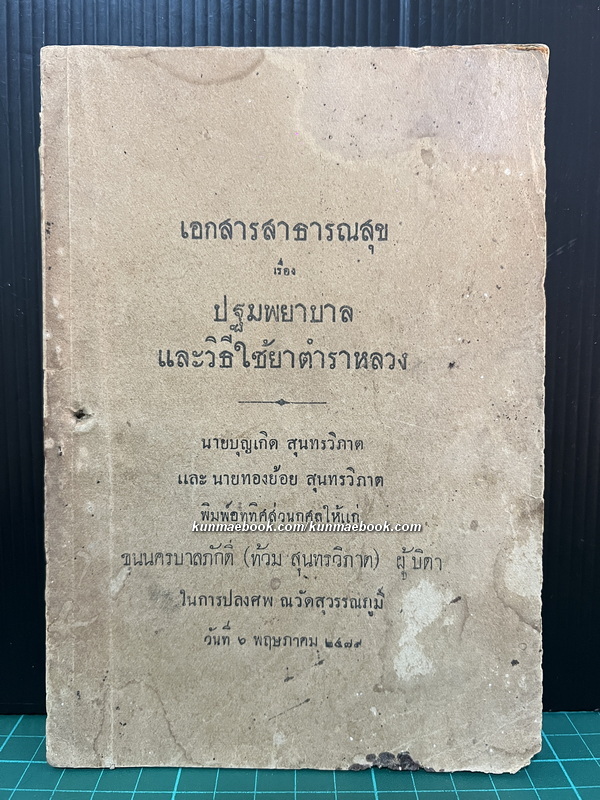เอกสารสาธารณสุข เรื่อง ปฐมพยาบาล และวิธีใช้ยาตำราหลวง (พ.ศ.๒๔๗๙) อนุสรณ์ ขุนนครบาลภักดี ( ท้วม สุนทรวิภาต )