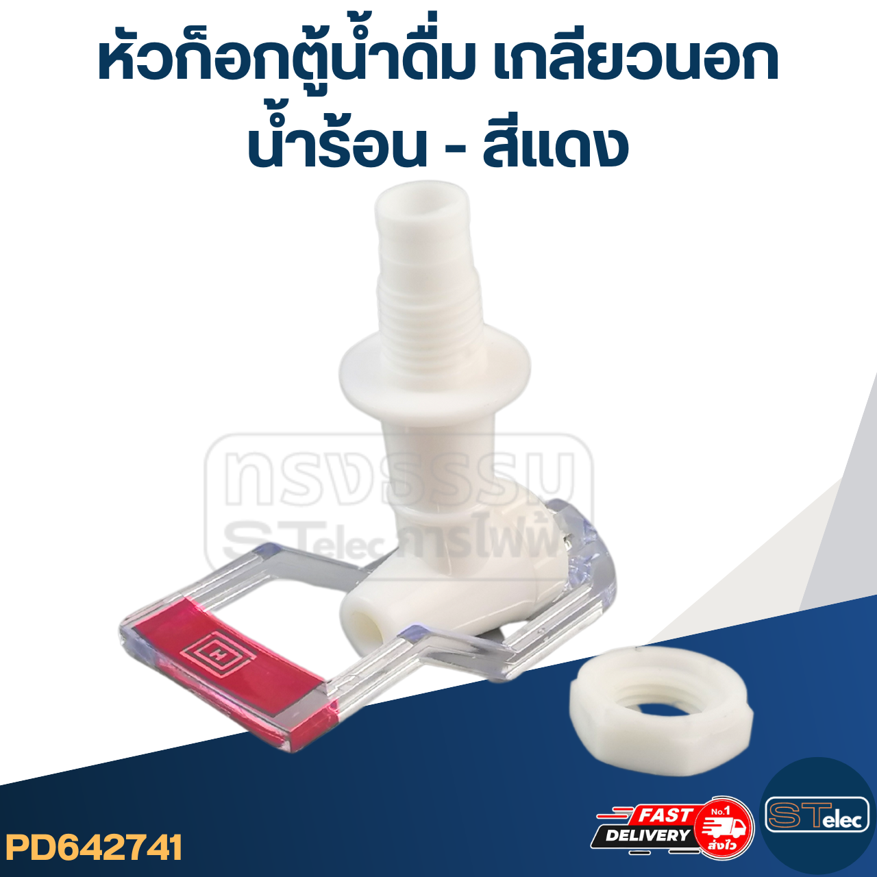 หัวก็อกตู้น้ำดื่ม เกลียวนอก(น้ำร้อน-สีแดง) #Y051