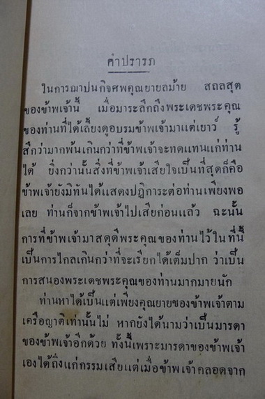 ในงานปลงศพ นางลม้าย สถลสุต พ.ศ.2478 พร้อมประวัติและภาพถ่ายแบบโบราณแท้ๆของท่านผู้วายชนม์