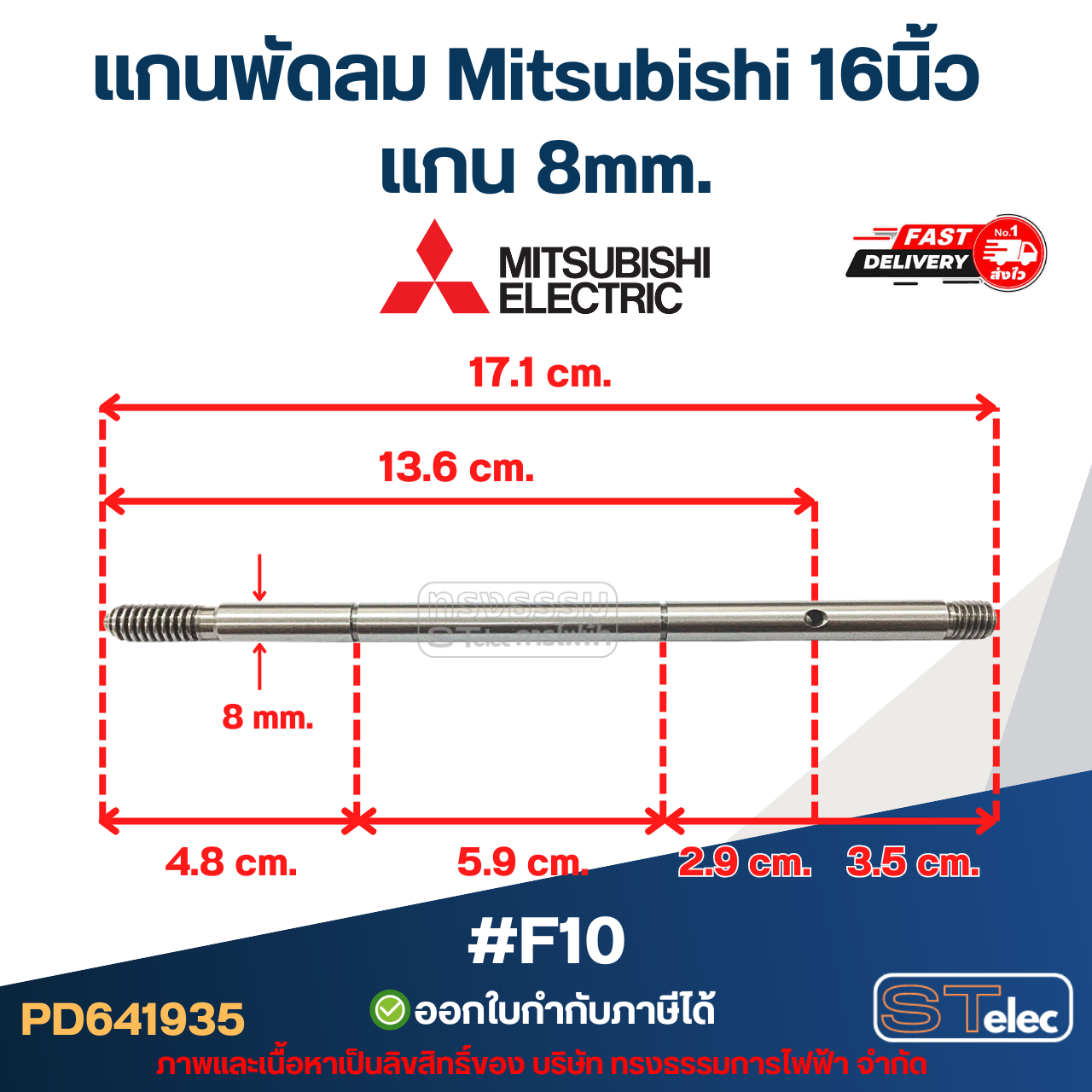แกนพัดลม Mitsubishi 16นิ้ว แกน 8mm อะไหล่พัดลม
