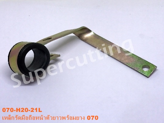 เหล็กรัดมือถือหน้าตัวยาวพร้อมยาง 070