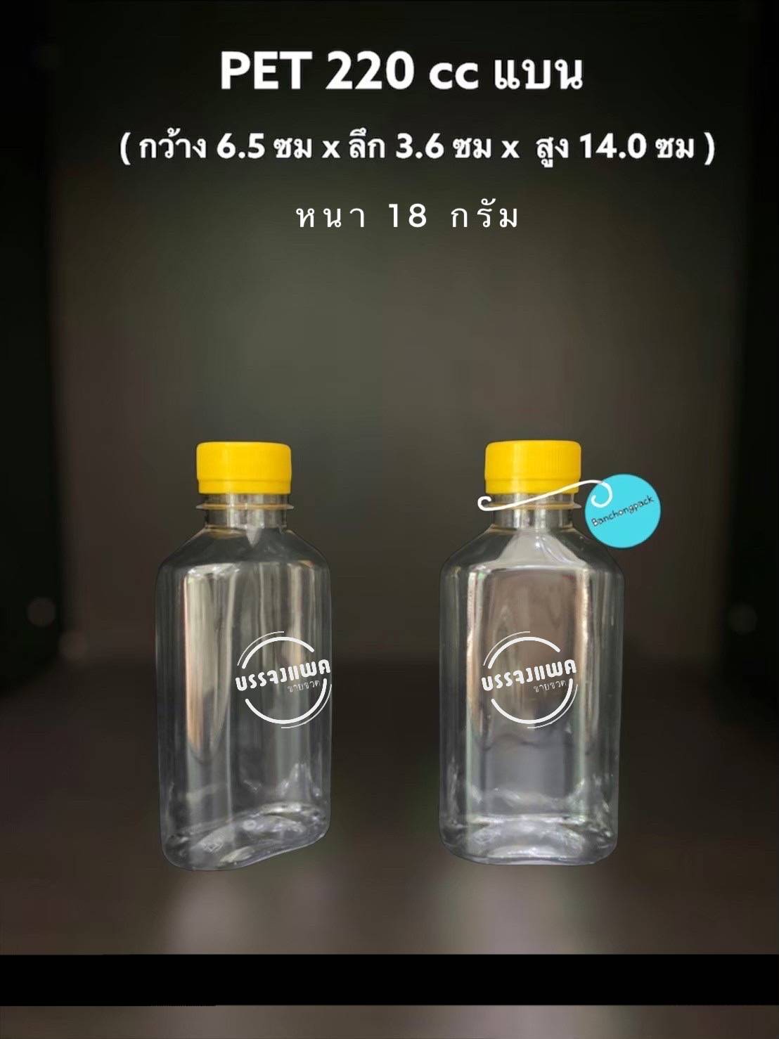 PET แบน 220cc 18 กรัม (ปาก 30 mm.)