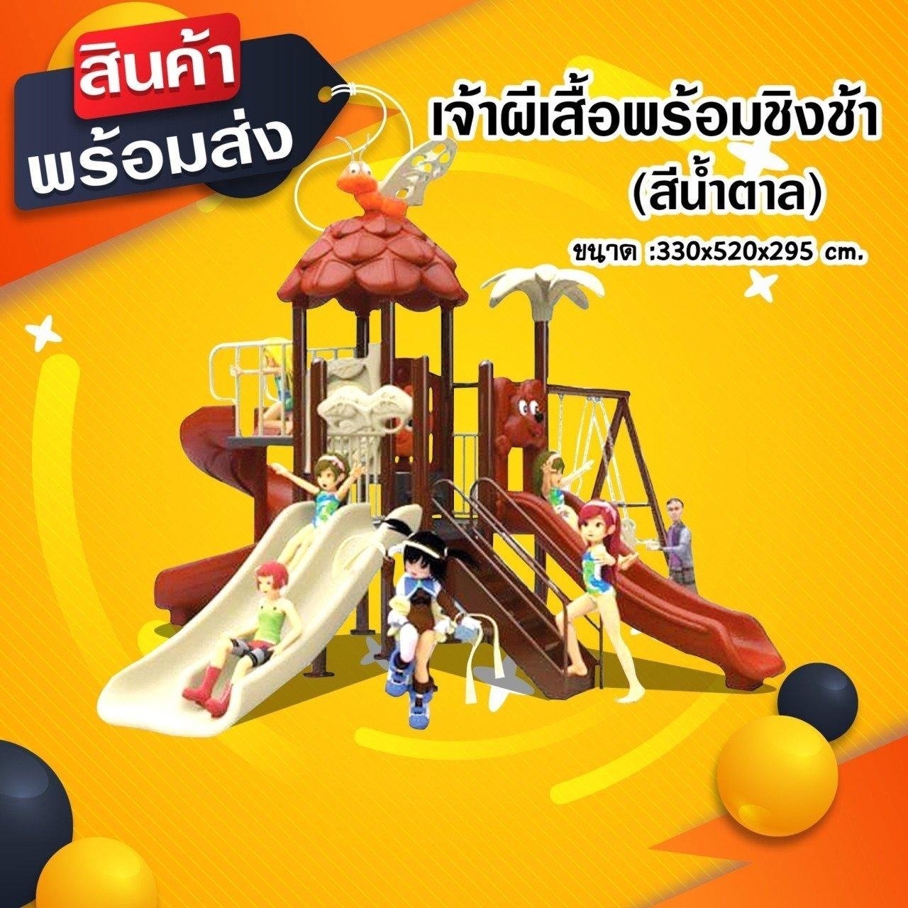 เครื่องเล่นสนาม-ชุด-เจ้าผีเสื้อพร้อมชิงช้า-สีน้ำตาล