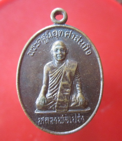 @@เหรียญหลวงพ่อโปร่ง วัดทองคำอิง จ.นครสวรรค์@@สภาพสวย