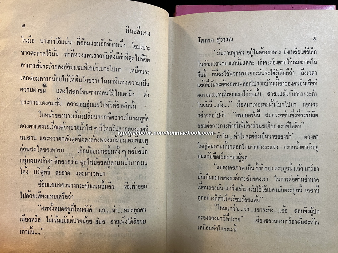 หิมะสีแดง ( 2 เล่มจบ ) ผลงานของ โสภาค สุวรรณ