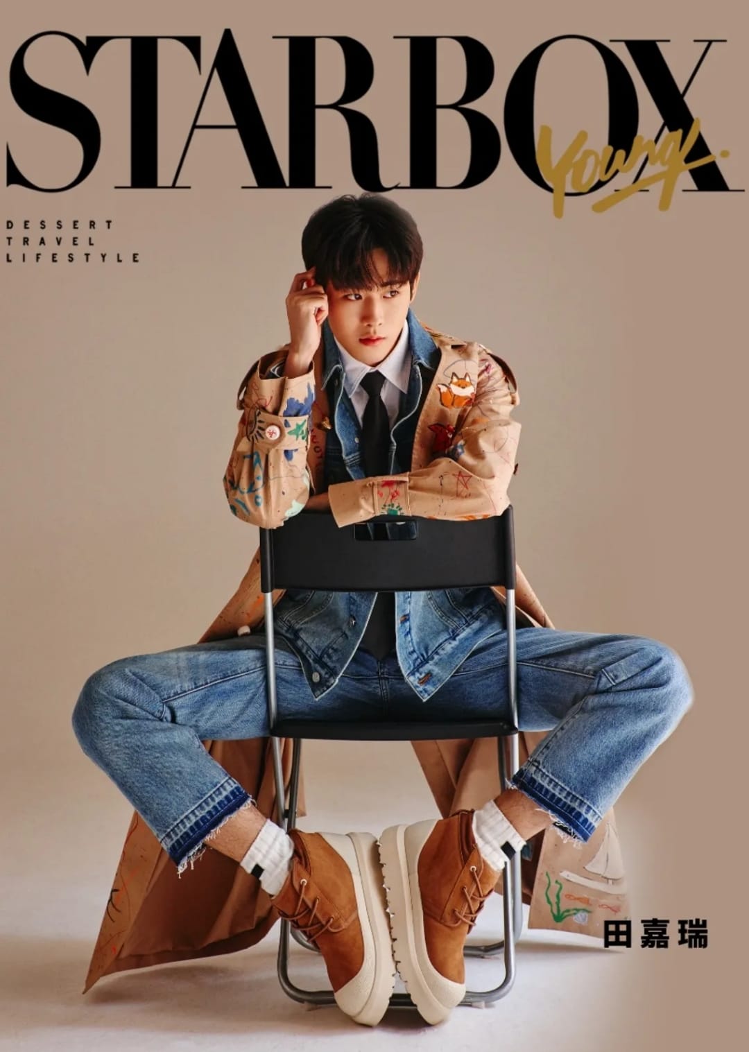 นิตยสาร STARBOX เดือน 9/2023 เถียนเจียรุ่ย