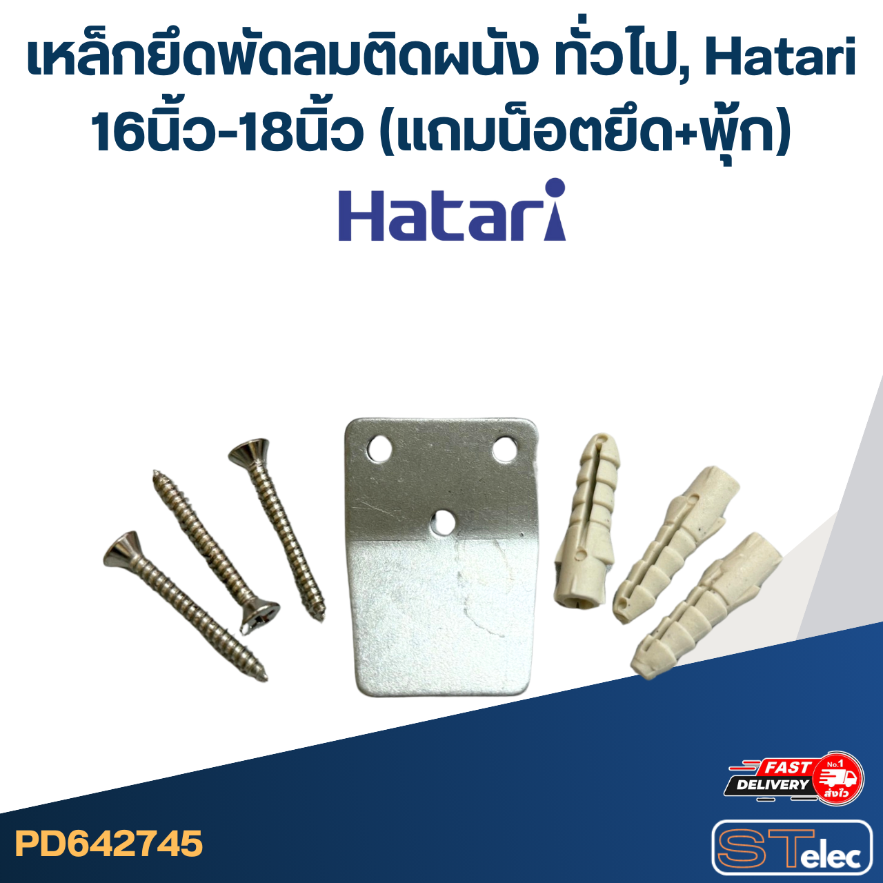เหล็กยึดพัดลมติดผนัง ทั่วไป, Hatari 16นิ้ว-18นิ้ว (แถมน็อตยึด+พุ้ก) #2745