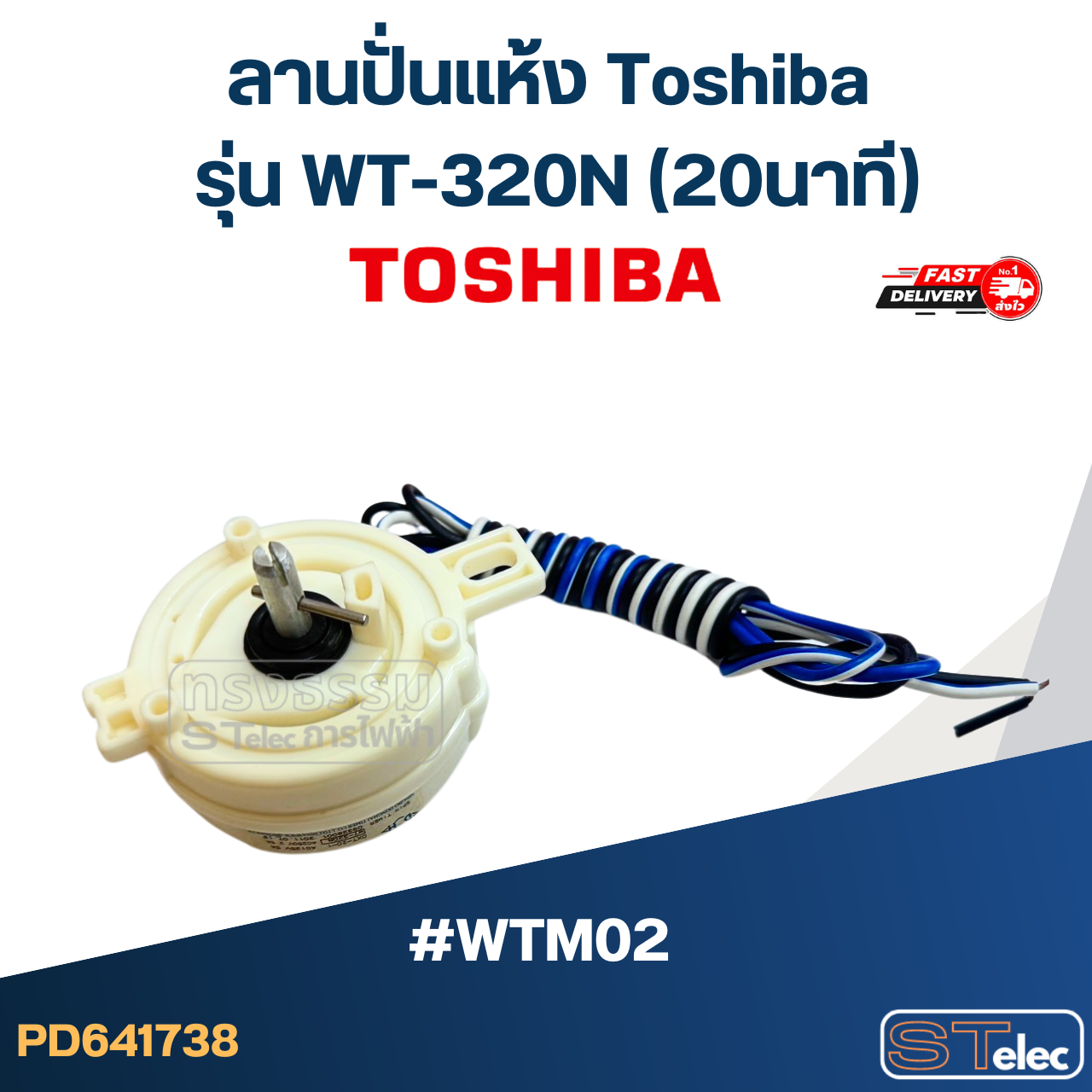*เลิกจำหน่าย* #WTM02 ลานปั่นแห้ง Toshiba รุ่น WT-320N (20นาที)