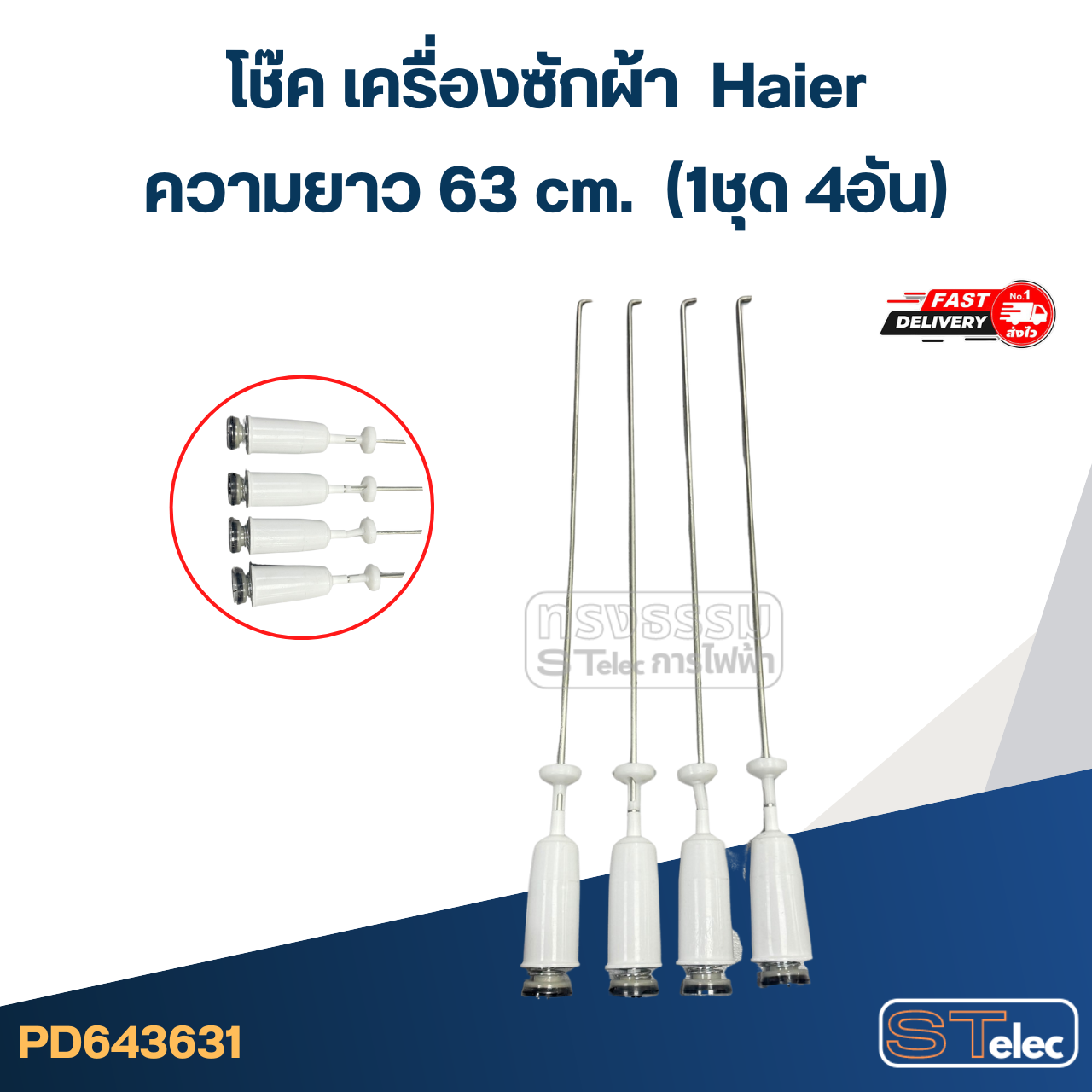 #CK63 โช๊คเครื่องซักผ้า Haier รุ่น HM150-B1978S8, HWM130-9188, HWM140-1301T (ยาว 63cm.)
