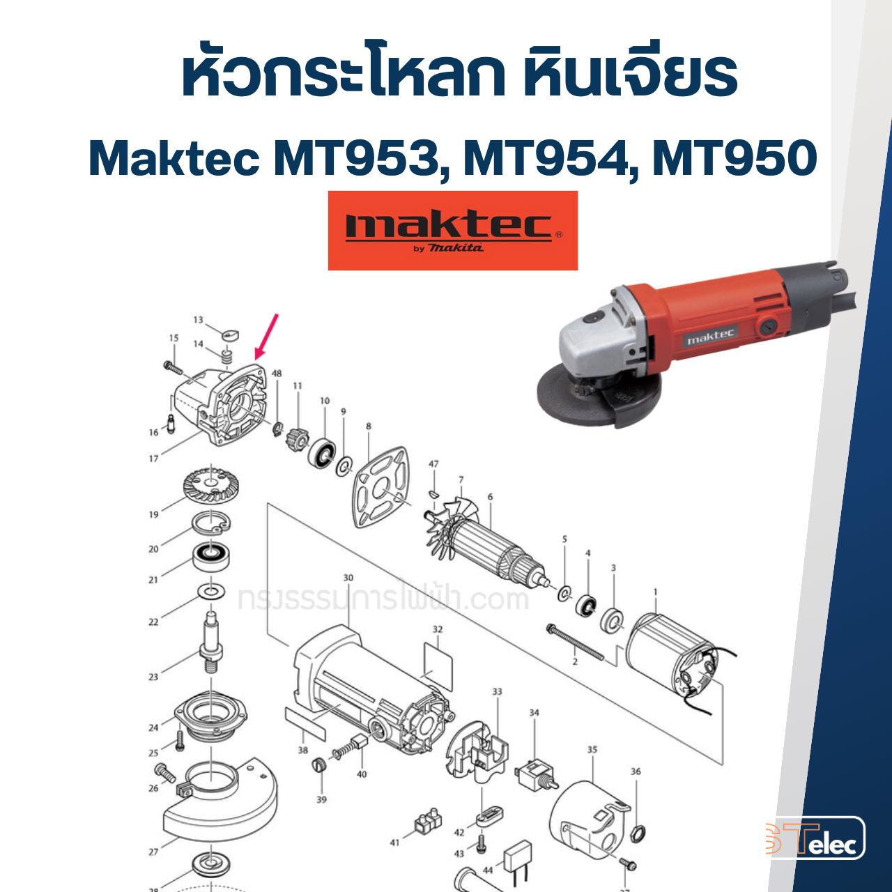หัวกระโหลก หินเจียร 4นิ้ว Makita-Maktec รุ่น MT950, MT953, MT954, M9504, M9504B ทุกรุ่นใช้หัวกระโหลกเดียวกัน