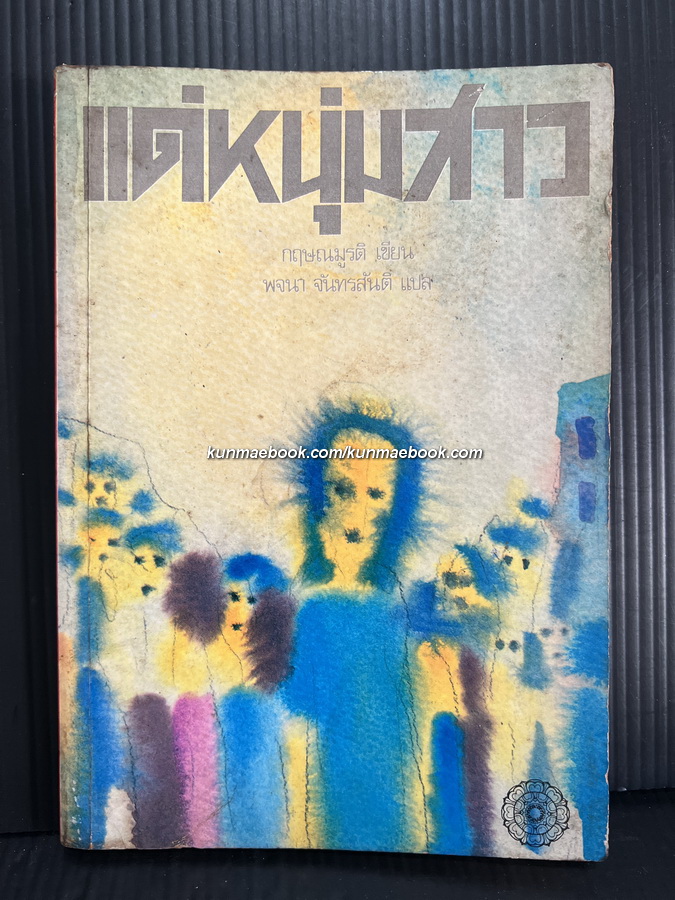 แด่หนุ่มสาว (For The Young)ผลงานของ กฤษณมูรติ (Krishnamurti)