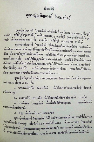 อนุสรณ์ในงานพระราชทานเพลิงศพ คุณหญิงเบ็ญจางค์ โหตระกิตย์ ต.ช.,จ.ช.,จ.จ.