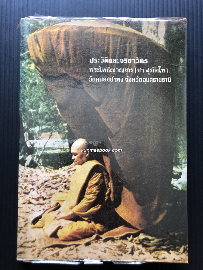 ประวัติและจริยาวัตร พระโพธิญาณเถร (ชา สุภัทโท) วัดหนองป่าพง จังหวัดอุบลราชธานี