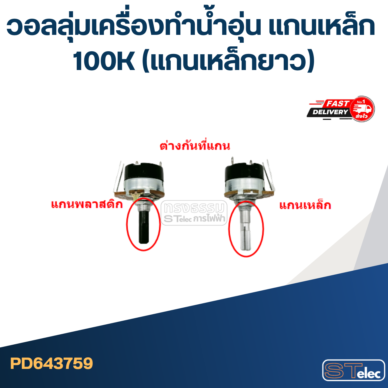 วอลลุ่มเครื่องทำน้ำอุ่น แกนเหล็ก 100K (แกนเหล็กยาว)