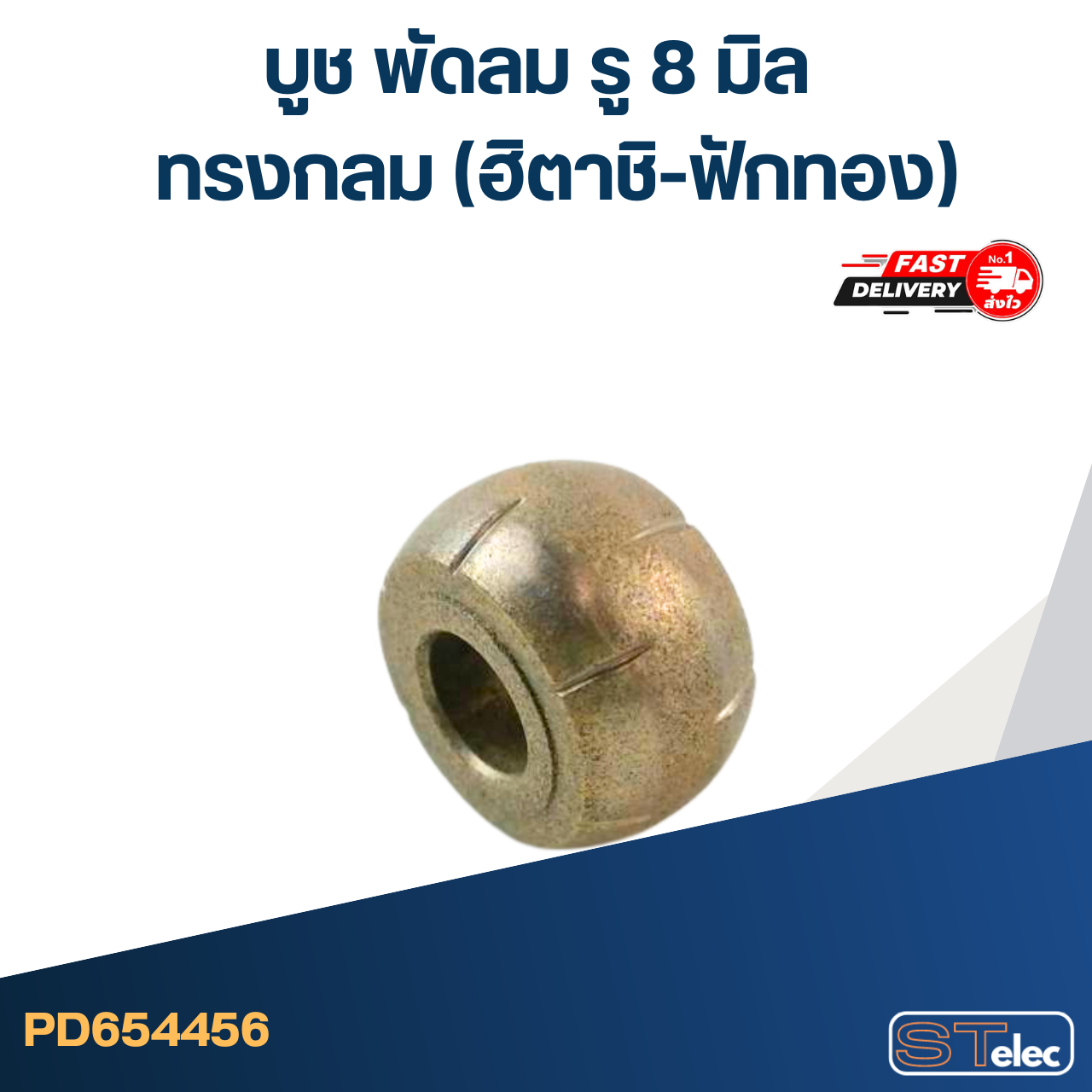 #FC11 บูช พัดลม รู8มิล ทรงกลม (ฮิตาชิ-ฟักทอง)