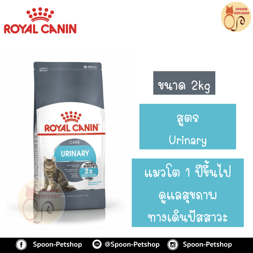 Royal Canin อาหารแมว โรยัล คานิน Urinary Care 33 แพ็คโรงงาน 2kg สำหรับ แมว ที่ต้องการการดูแลเรื่องระบบปัสสาวะ