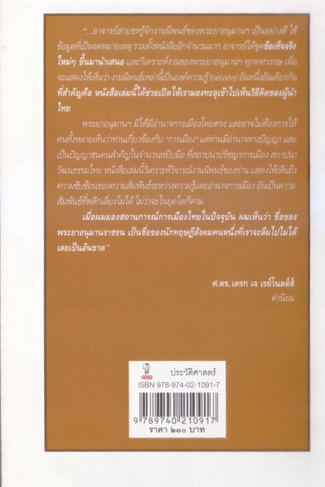 พระยาอนุมานราชธน ปราชญ์สามัญชน ผู้นิรมิต 'ความเป็นไทย'