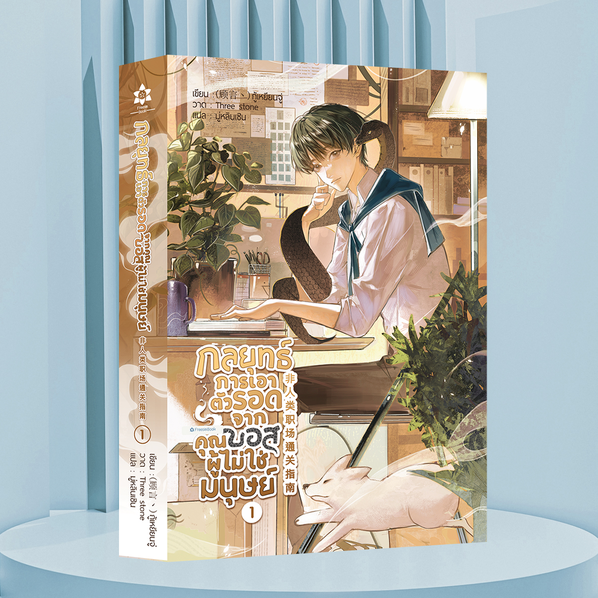 หนังสือ กลยุทธ์การเอาตัวรอดจากคุณบอสผู้ไม่ใช่มนุษย์ เล่ม 1