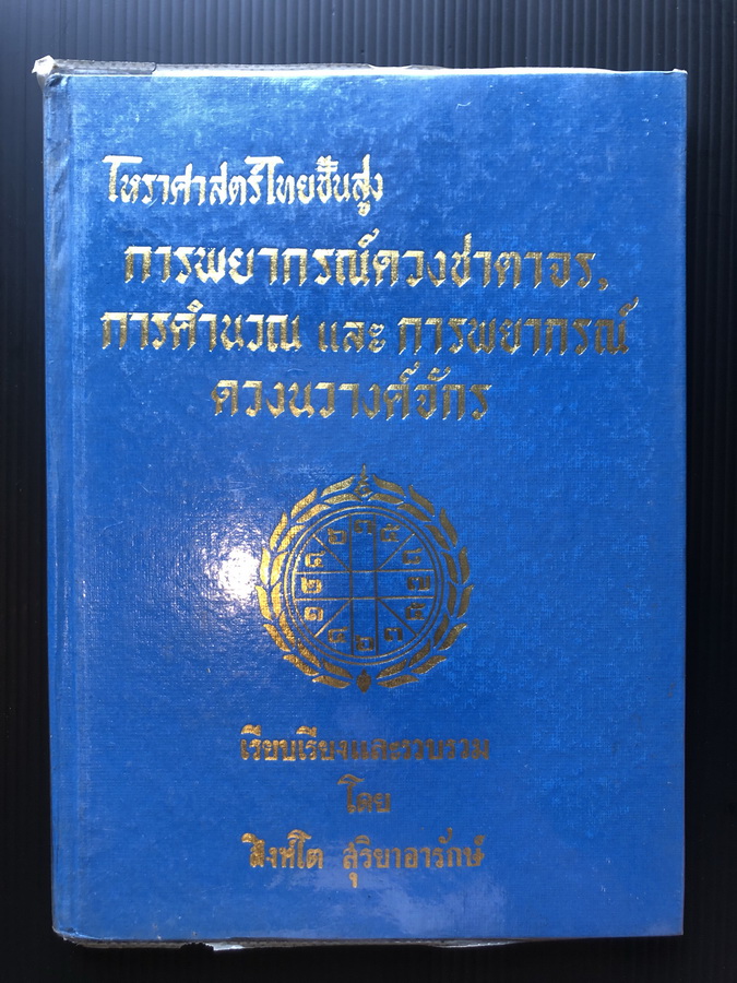 โหราศาสตร์ไทยชั้นสูง ว่าด้วยการพยากรณ์ดวงชาตาจร,กับการคำนวณและการพยากรณ์ดวงนวางค์จักร