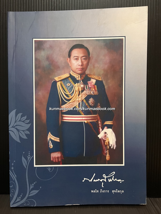อนุสรณ์ในงานพระราชทานเพลิงศพ พลโท ภิงการ สุจริตกุล ม.ว.ม.,ป.ช.,ท.จ.