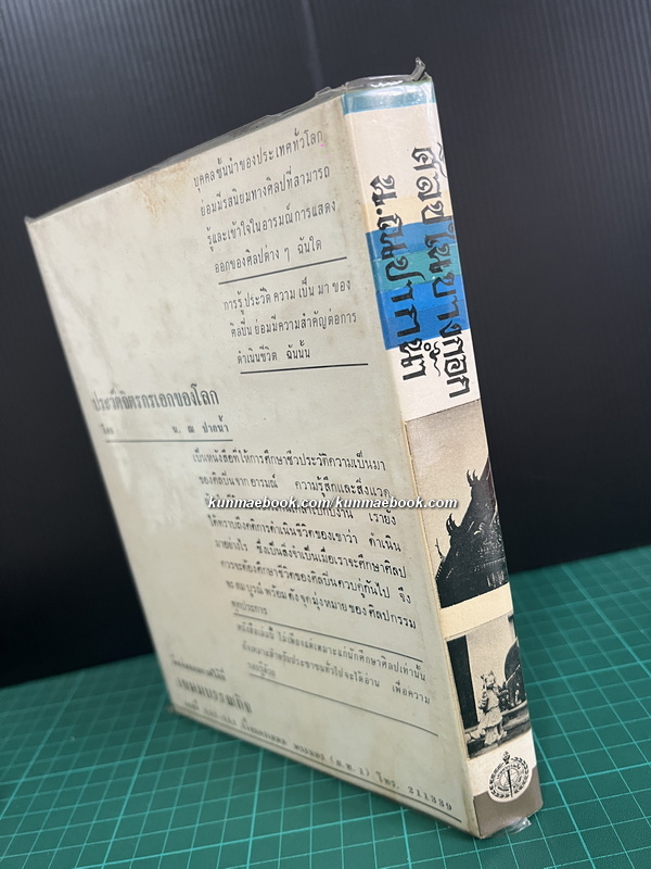 ศิลปในบางกอก ( ศิลปกรรมในบางกอก ) ผลงานของ น.ณ ปากน้ำ