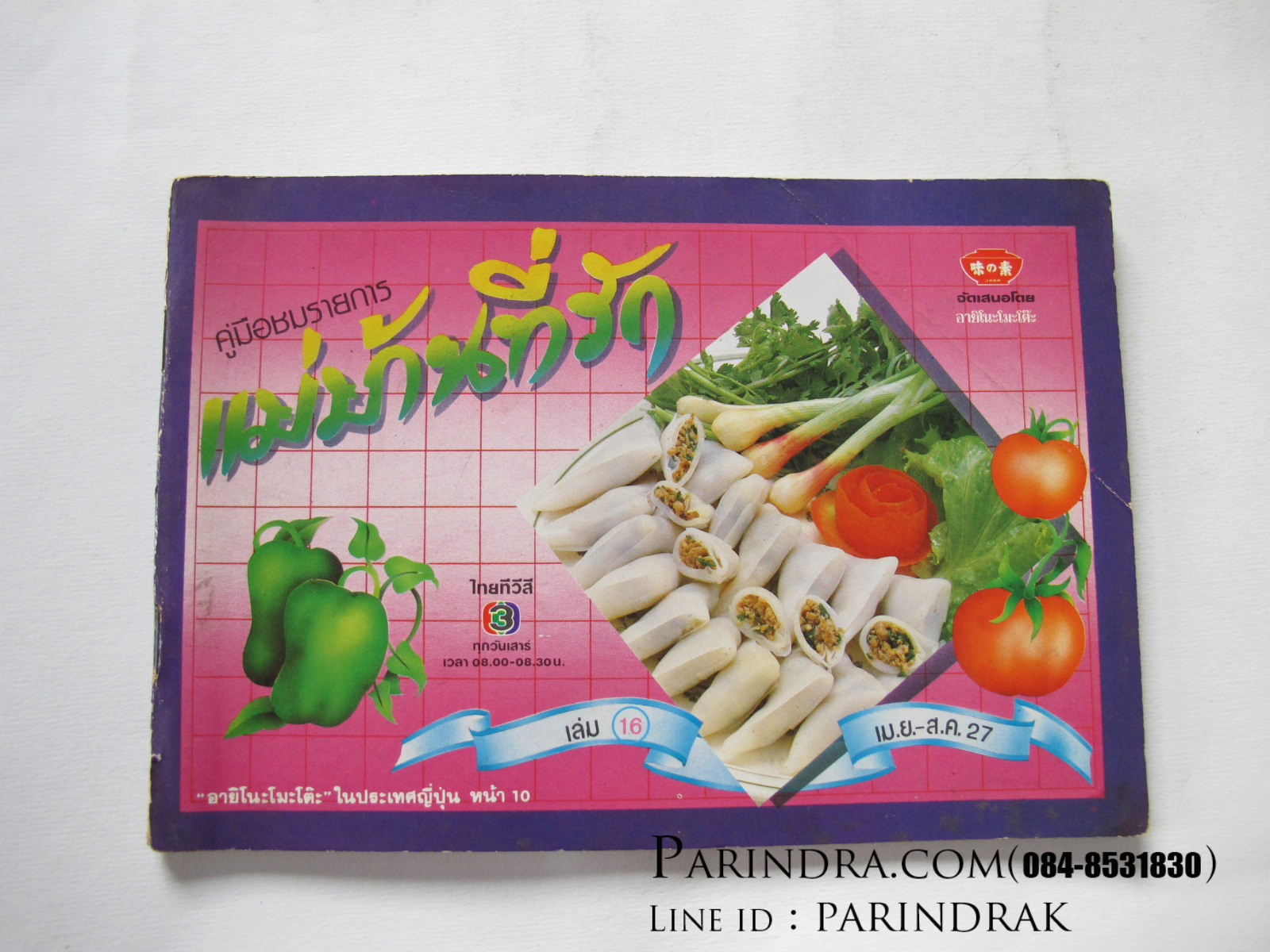 คู่มือชมรายการ แม่บ้านที่รัก เล่ม 16