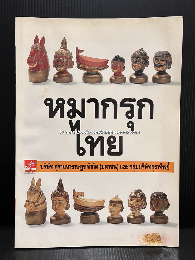 หมากรุกไทย โดย บริษัท สุรามหาราษฎร์
