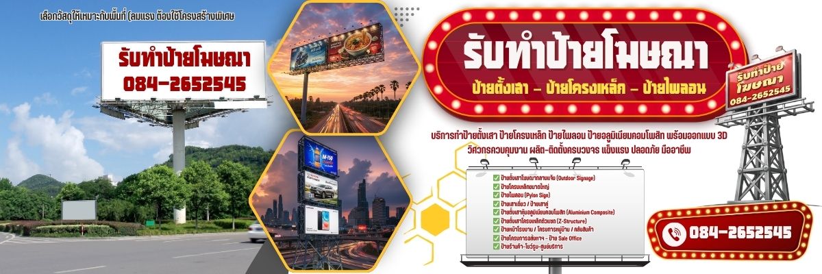 ร้านป้ายทาวเวอร์ ป้ายตั้งเสา – ป้ายโครงเหล็ก – ป้ายไพลอนครบวงจร โทร 084-2652545